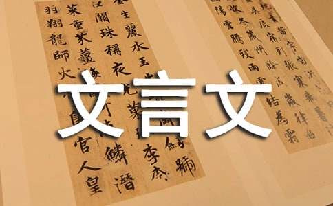 故事文言文翻译