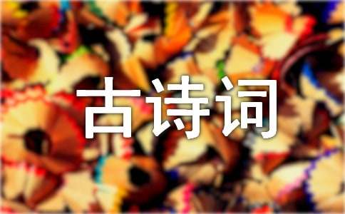 关于古诗词