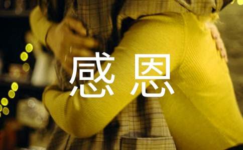 感恩发言稿