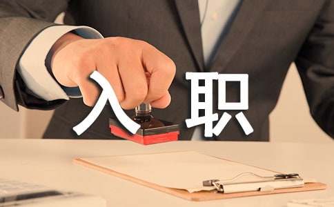 新入职师德演讲稿
