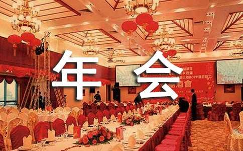 (集合)年会感恩致辞