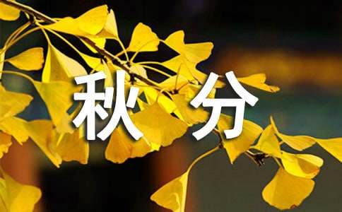 描写秋分节气的唯美诗词诗句