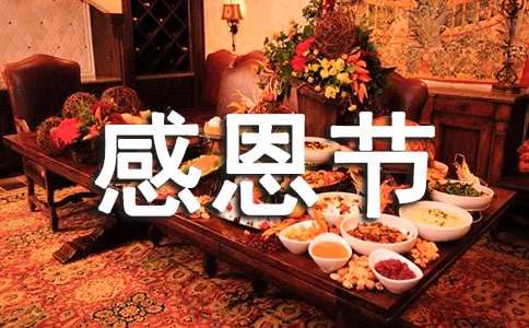 感恩节致辞