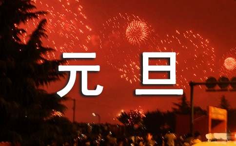 关于元旦的初一学生演讲稿范文（通用10篇）