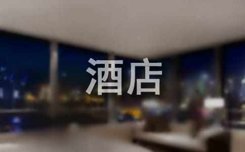 关于酒店的演讲稿