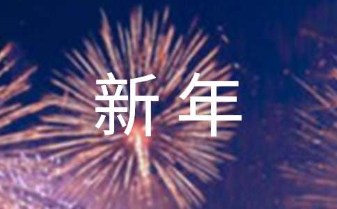 高中班主任新年的致辞范文（精选16篇）