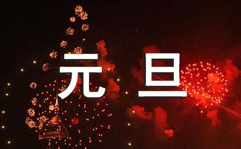2022欢庆元旦的演讲稿（精选6篇）