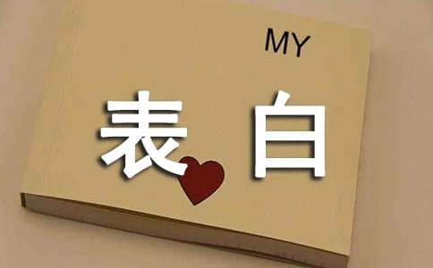 我爱你表白藏头诗