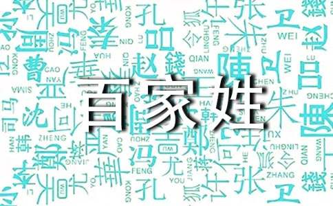 《百家姓.·许》文言文的历史来源