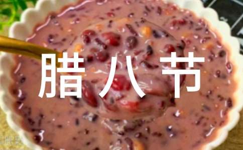 腊八节的封神诗词（精选40首）
