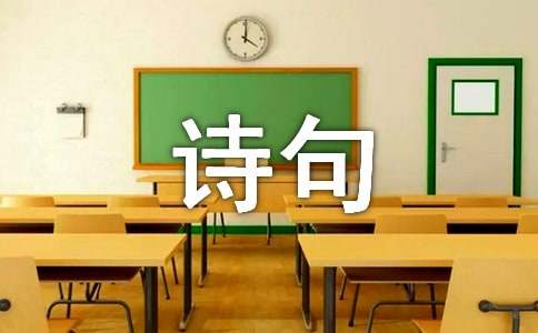 诗句作文合集五篇