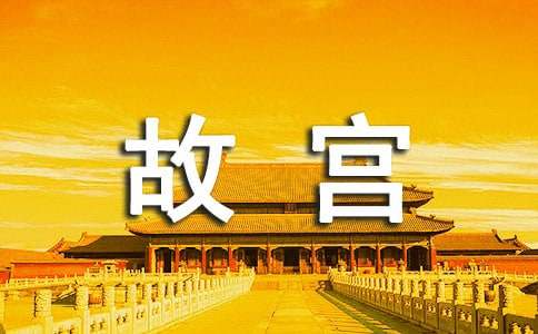 赞美台北故宫博物院的诗句欣赏