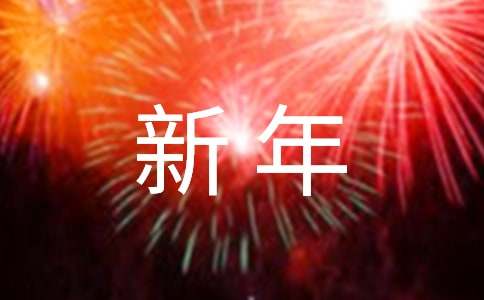 关于新年的古诗句大全