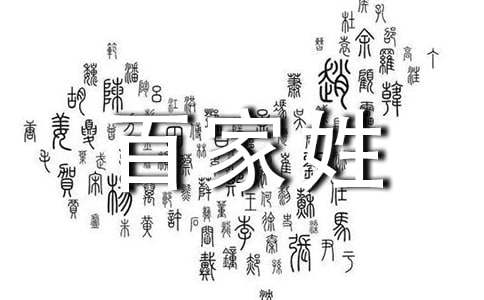 《百家姓昌》文言文
