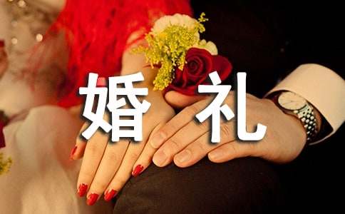 婚礼答谢宴简短的致辞