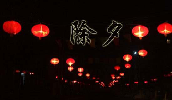 除夕演讲稿