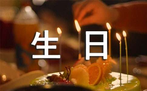 自己生日致辞（通用18篇）