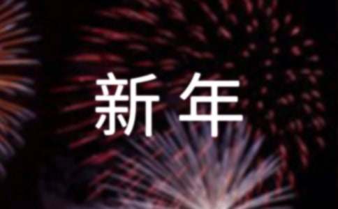 新年更替的诗句（精选50句）