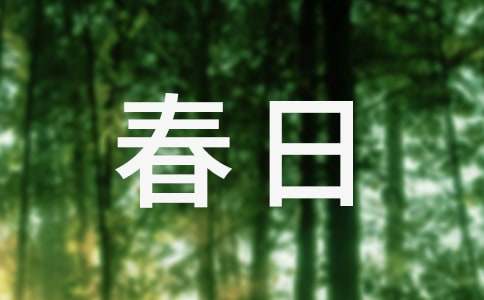 朱熹春日全文、注释、翻译和赏析_宋代