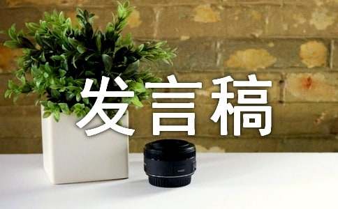 感谢发言稿（通用30篇）