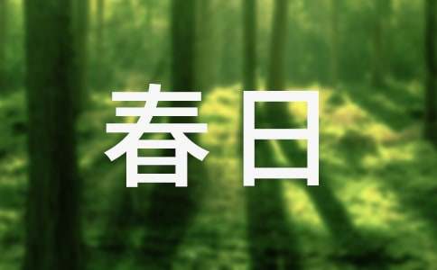 吴文英祝英台近·春日客龟溪游废园全文、注释、翻译和赏析_宋代