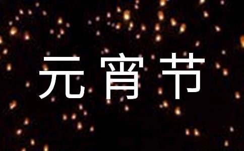 著名的元宵节的古诗（精选40首）