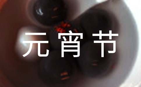 正月十五元宵节古诗词（精选25首）