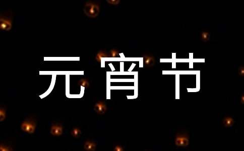 正月十五元宵节古诗词（精选33首）
