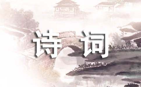 正月十五表达喜庆吉祥的诗词（精选40首）