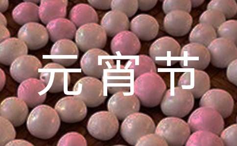 元宵节经典诗词（精选35首）