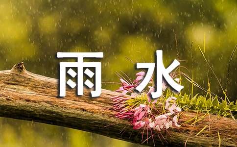 关于雨水节气的古诗30首