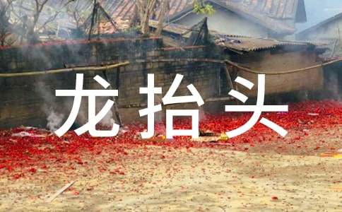 有关龙抬头的古诗（精选25首）