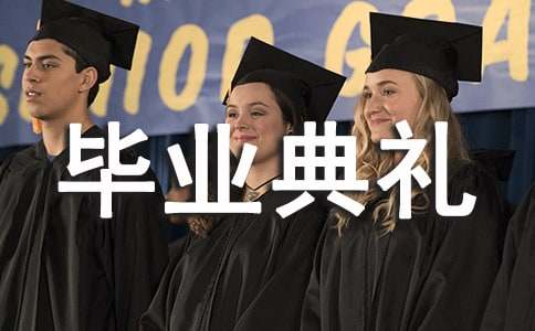 高中毕业典礼教师发言稿