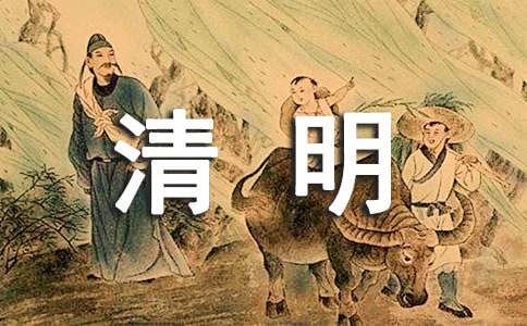 三台·清明应制翻译及赏析