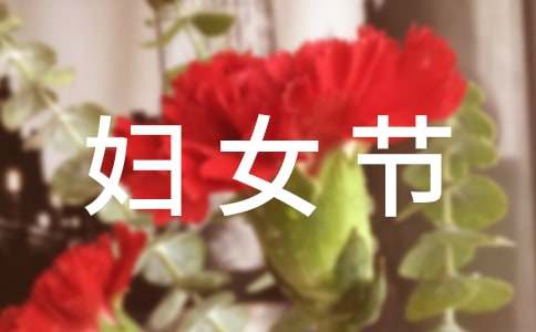 歌颂三八妇女节诗词（精选34首）