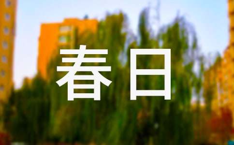 春日踏青诗词（精选8首）