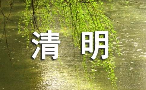 关于清明节的古诗（精选65首）