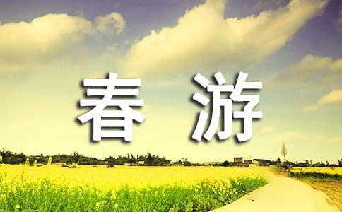 三月春游踏青的诗词（精选45首）