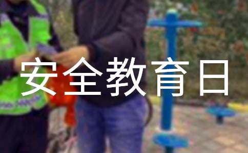 全民国家安全教育日演讲稿（精选20篇）