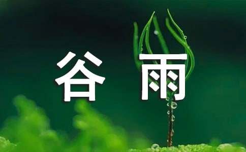 谷雨节气的古诗词（精选55首）