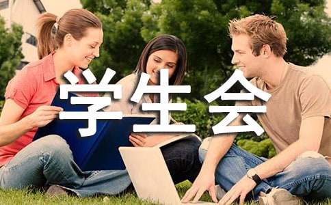 学生会外联部部长竞选演讲稿范文