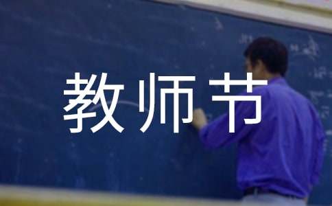 教师节感恩老师的演讲稿[通用15篇]
