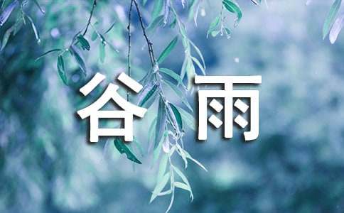 赞美谷雨的古诗（精选45首）