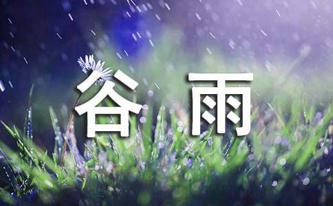 有关谷雨的古诗词（精选50首）