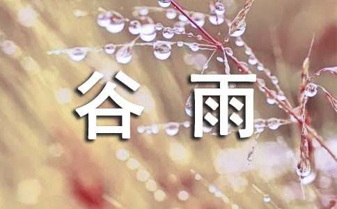 关于谷雨时节的古诗（精选40首）