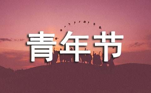 五四青年节演讲稿范文（精选35篇）