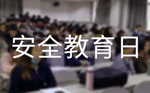 全民国家安全教育日演讲稿（精选28篇）