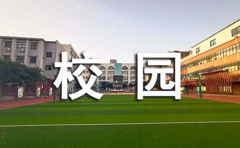 做文明学生创文明校园演讲稿