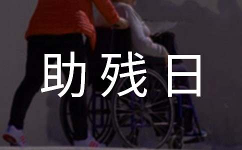 全国助残日演讲稿（精选18篇）
