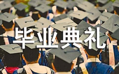 毕业典礼演讲稿范文（精选30篇）